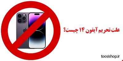علت ریجستر نشدن آیفون 14 در ایران